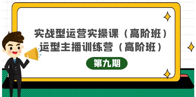 主播运营实战训练营高阶版第9期+运营型主播实战训练高阶班第9期| 网创圈