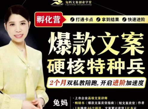 兔妈·爆款文案硬核特种兵孵化营，实现了每个月2000-30000+的副业增收| 网创圈
