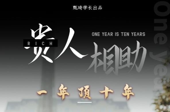 贵人助你1年顶10年，身边人是你梦想最大的终结者（价值1777元）| 网创圈