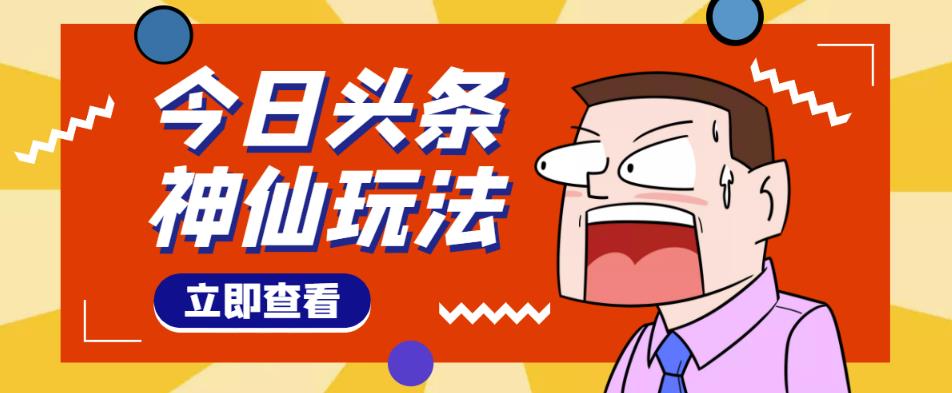 头条神仙玩法秒过原创，不需要剪辑文案配音，全程手机无脑操作，单号一天几十| 网创圈