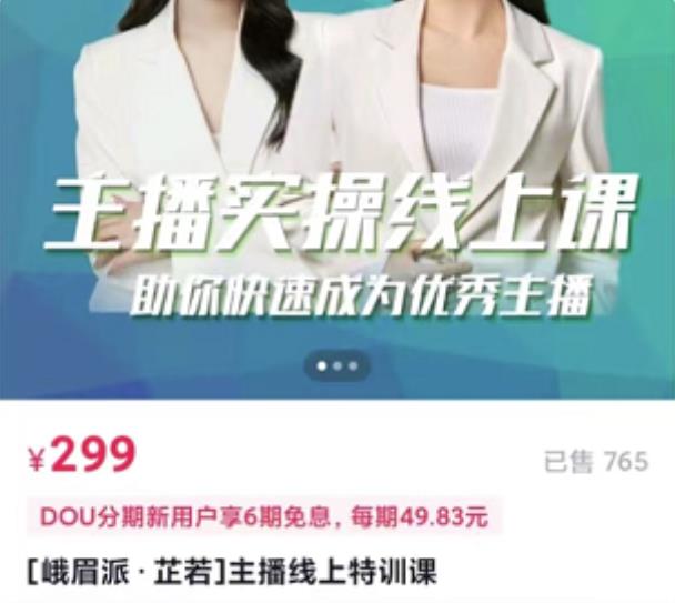 [峨眉派·郭襄]主播实操线上特训课，助你快速成为优秀王播| 网创圈