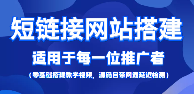 短链接网站搭建：适合每一位网络推广用户【搭建教程+源码】| 网创圈