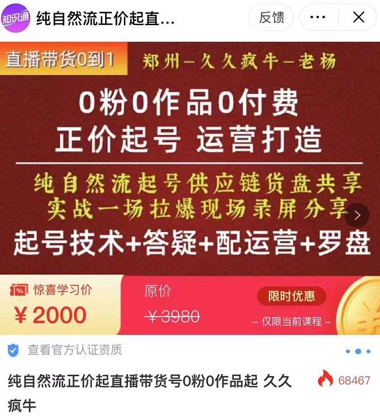 0粉0作品0付费正价起号9月-10月新课，纯自然流起号（起号技术+答疑+配运营+罗盘）| 网创圈
