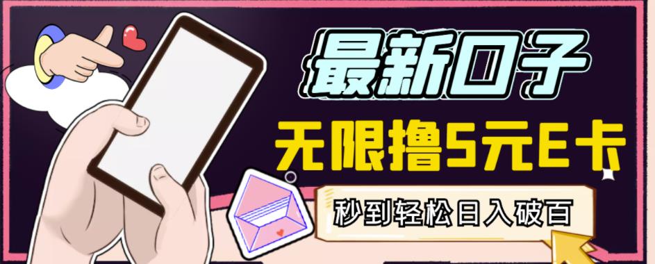 【高端精品】最新无撸5元E卡项目，无限接码秒到，一单利润3.5，轻松日入破千| 网创圈