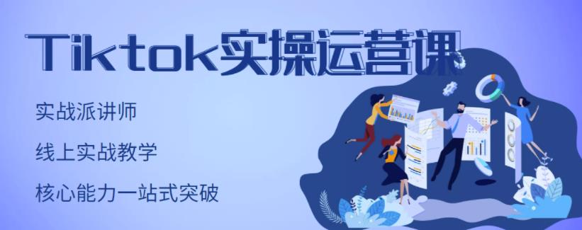 刘博·TikTok实操运营课，手把手账号实战，适合零基础Tiktok新人| 网创圈