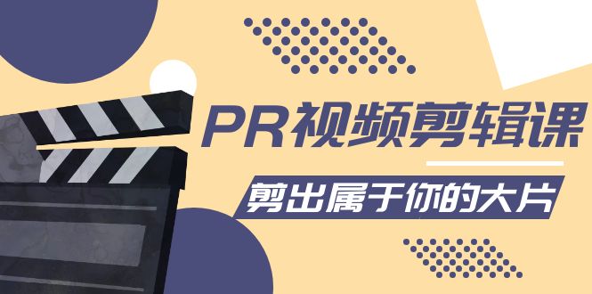 PR视频剪辑课：各种剪辑与视频特效玩法，剪出属于你的大片| 网创圈