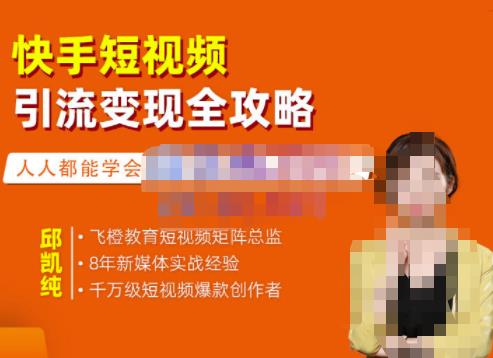 飞橙·快手短视频引流变现全攻略，实战教学，小白也能轻松上手的短视频实操玩法| 网创圈