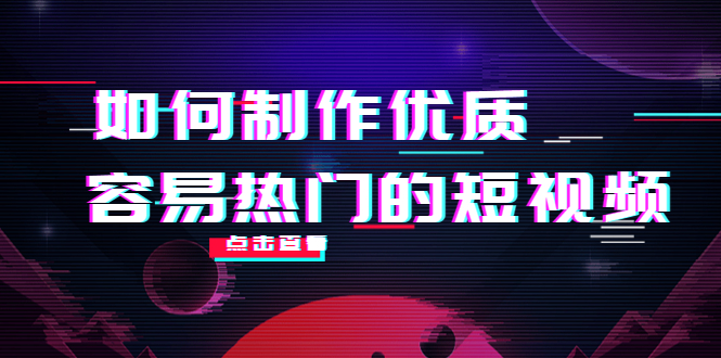 如何制作优质容易热门的短视频：别人没有的，我们都有 实操经验总结| 网创圈