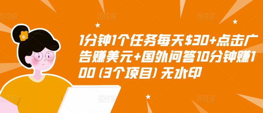 1分钟1个任务每天$30+点击广告赚美元+国外问答10分钟赚100(3个项目)无水印| 网创圈