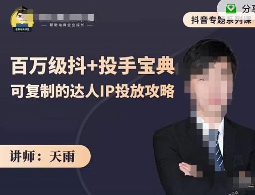 抖音专题系列课：百万级抖+投手宝典，可复制的达人IP投放攻略| 网创圈
