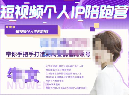 牛文·短视频个人IP陪跑营，手把手带你打造高商业价值的账号| 网创圈
