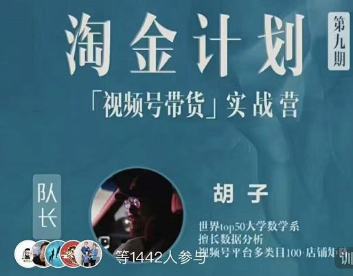 胡子·淘金计划之视频号带货实战营，带你玩转视频号| 网创圈