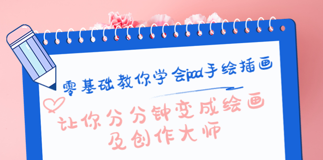 零基础教你学会ipad手绘插画，让你分分钟变成绘画及创作大师| 网创圈