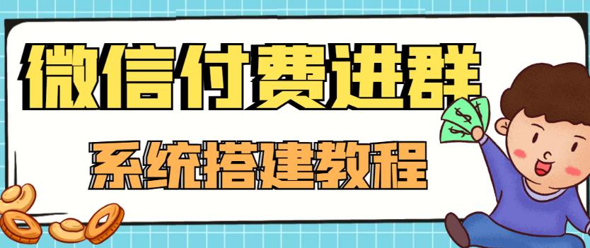 外面卖1000的红极一时的9.9元微信付费入群系统：小白一学就会（源码+教程）| 网创圈