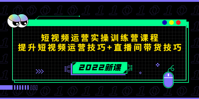 2022短视频运营实操训练营课程，提升短视频运营技巧+直播间带货技巧| 网创圈