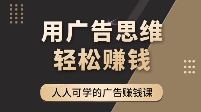 《广告思维36计》人人可学习的广告赚钱课，全民皆商时代| 网创圈