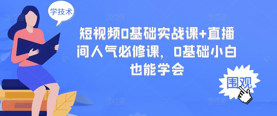 短视频0基础实战课+直播间人气必修课，0基础小白也能学会| 网创圈