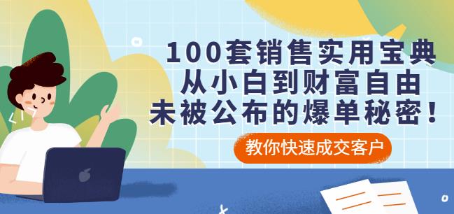 100套销售实用宝典：从小白到财富自由，未被公布的爆单秘密！| 网创圈
