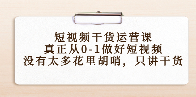 短视频干货运营课，真正从0-1做好短视频，没有太多花里胡哨，只讲干货| 网创圈