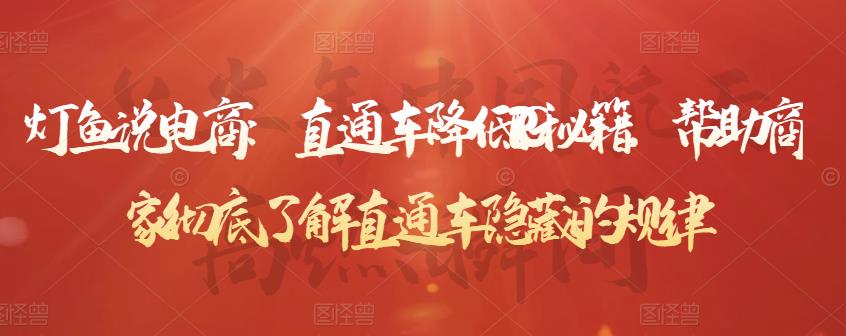 灯鱼说电商：直通车降低PPC秘籍，帮助商家彻底了解直通车隐藏的规律| 网创圈