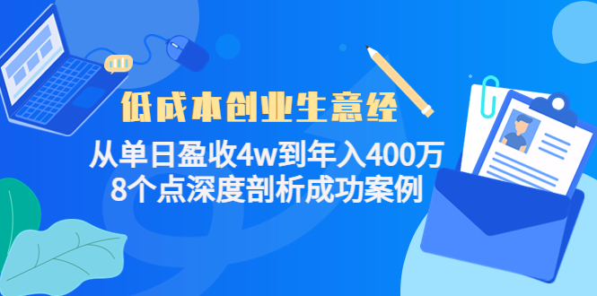 低成本创业生意经：从单日盈收4w到年入400万，8个点深度剖析成功案例| 网创圈