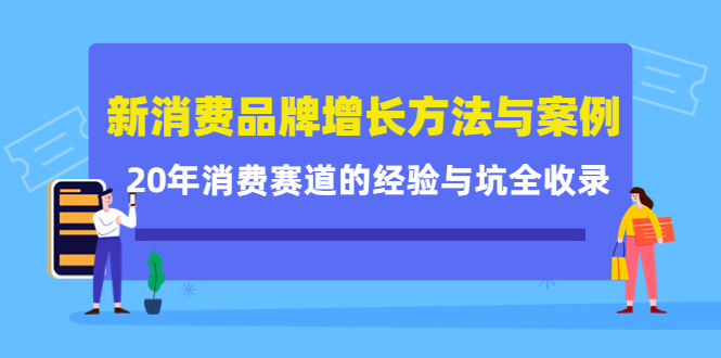 新消费品牌增长方法与案例精华课：20年消费赛道的经验与坑全收录| 网创圈