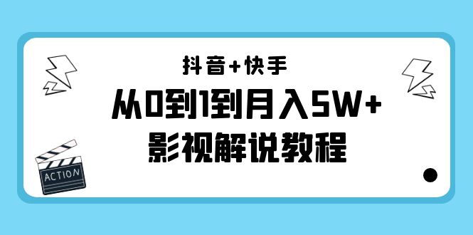抖音+快手从0到1到月入5W+影视解说教程（更新11月份）-价值999元| 网创圈