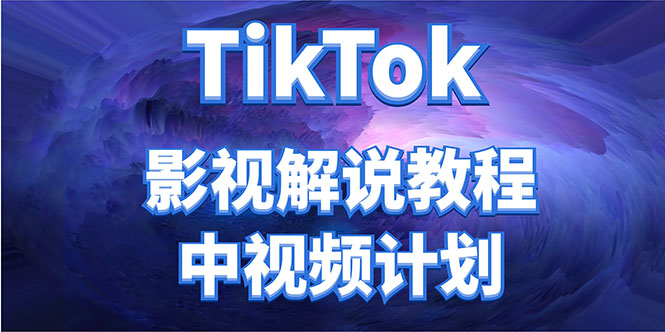外面收费2980元的TikTok影视解说、中视频教程，比国内的中视频计划收益高| 网创圈
