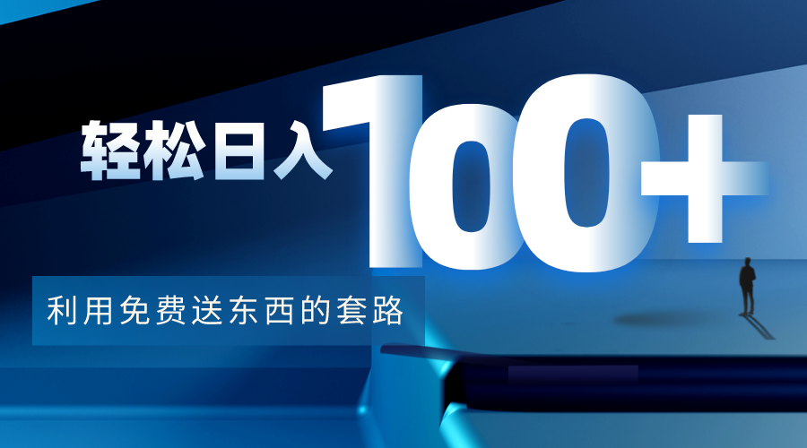 利用兔费送东西的套路，轻松日入100+【视频+文档】| 网创圈