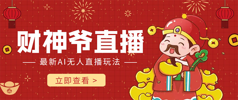 抖音快手财神爷AI智能直播间 无需真人出镜实时互动 不封号礼物打赏赚到手软| 网创圈