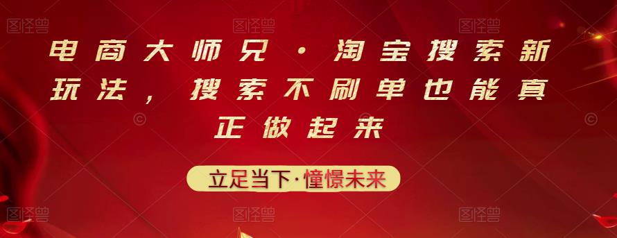 电商大师兄·淘宝搜索新玩法，搜索不刷单也能真正做起来| 网创圈