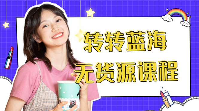 外面几大百几大千的割韭菜转转电商教程 转转蓝海无货源 多账号操作月入1w+| 网创圈