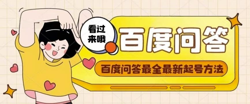 百度问答起号教程，手把手教你起号，养号，题目抢不完【视频+文档】| 网创圈