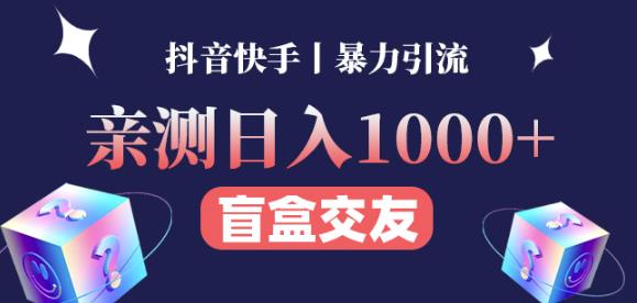 日收益1000+的交友盲盒副业丨有手就行的抖音快手暴力引流| 网创圈