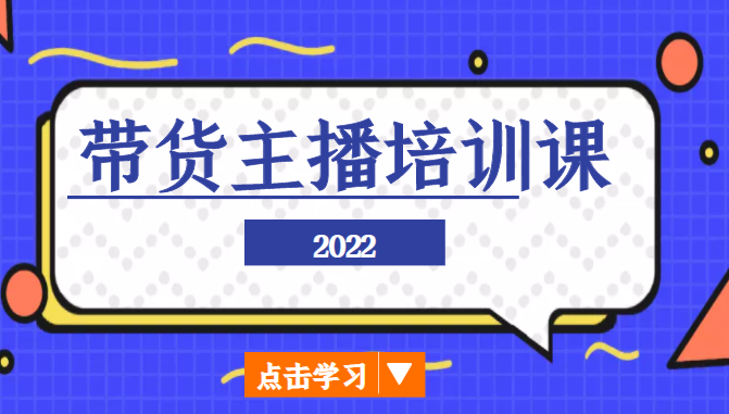 2022带货主播培训课，小白学完也能尽早进入直播行业| 网创圈