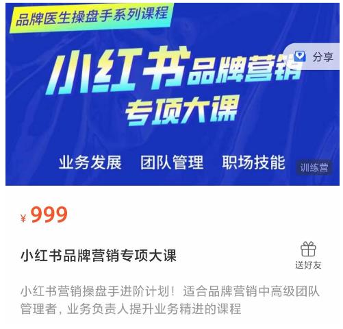 小红书品牌营销专项大课，操盘手进阶，一套能让你提升业务精进的课程| 网创圈
