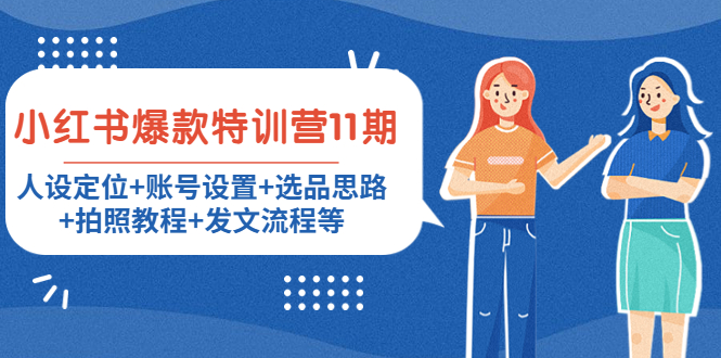 小红书爆款特训营11期：人设定位+账号设置+选品思路+拍照教程+发文流程等| 网创圈