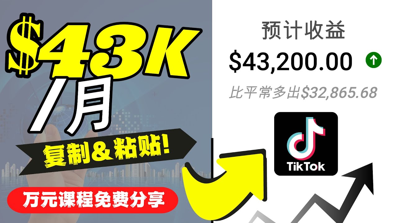 2022抖音国际版Tiktok赚钱项目：每天上传一个视频就轻松月入$43200| 网创圈