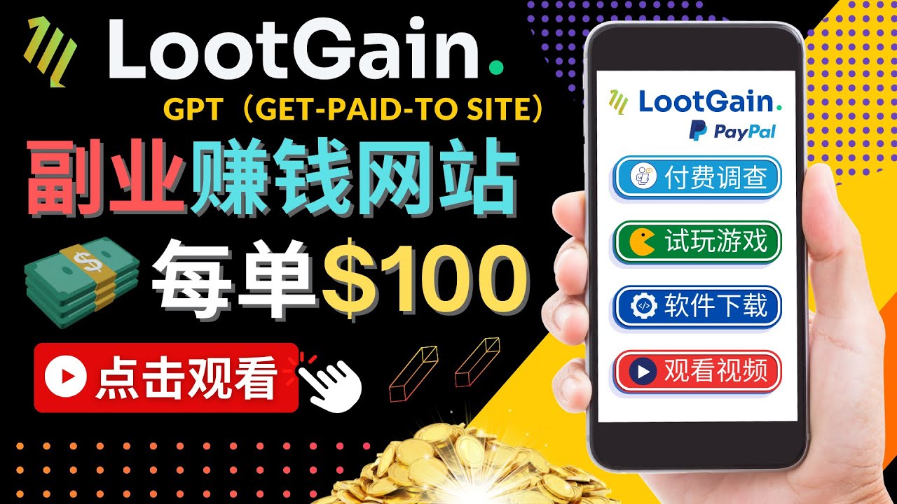 做调查下载APP, 玩游戏赚钱 – 通过GPT（Get-Paid-To）每单100美元| 网创圈
