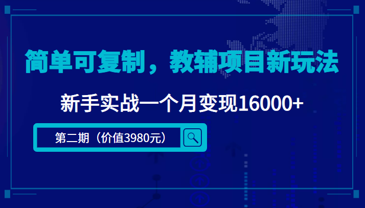 简单可复制，教辅项目新玩法，新手实战一个月变现16000+（第二期）| 网创圈