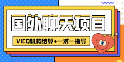 外卖收费998的国外聊天项目，打字一天3-4美金轻轻松松| 网创圈