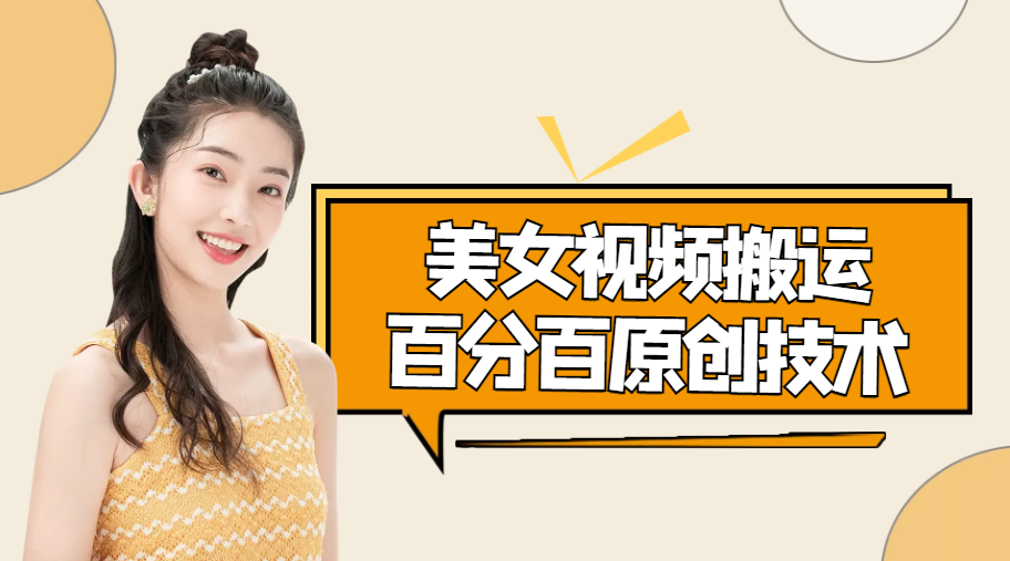 美女视频搬运技术，抖快可同时发，号称能百分百原创（安卓手机)| 网创圈
