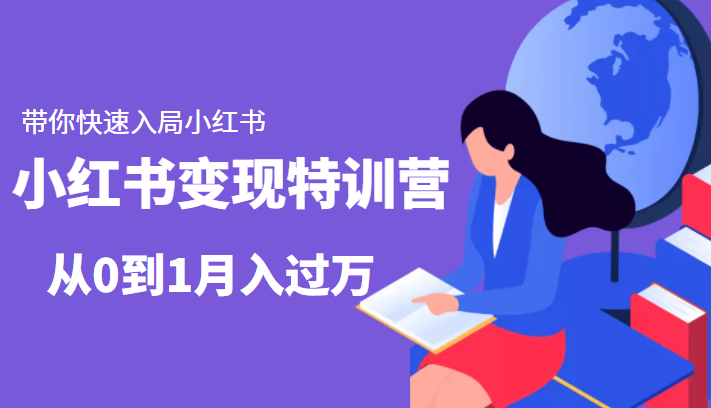 小红书变现特训营：带你快速入局小红书，从0到1月入过万| 网创圈