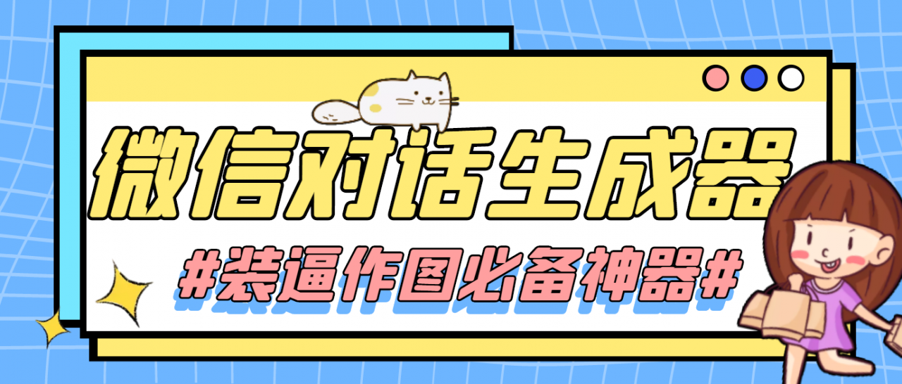 【装逼必备】情感对话号必备-微信对话截图生成器（仅供娱乐）| 网创圈