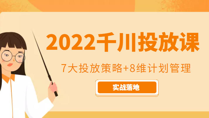 2022千川投放7大投放策略+8维计划管理，实战落地课程| 网创圈