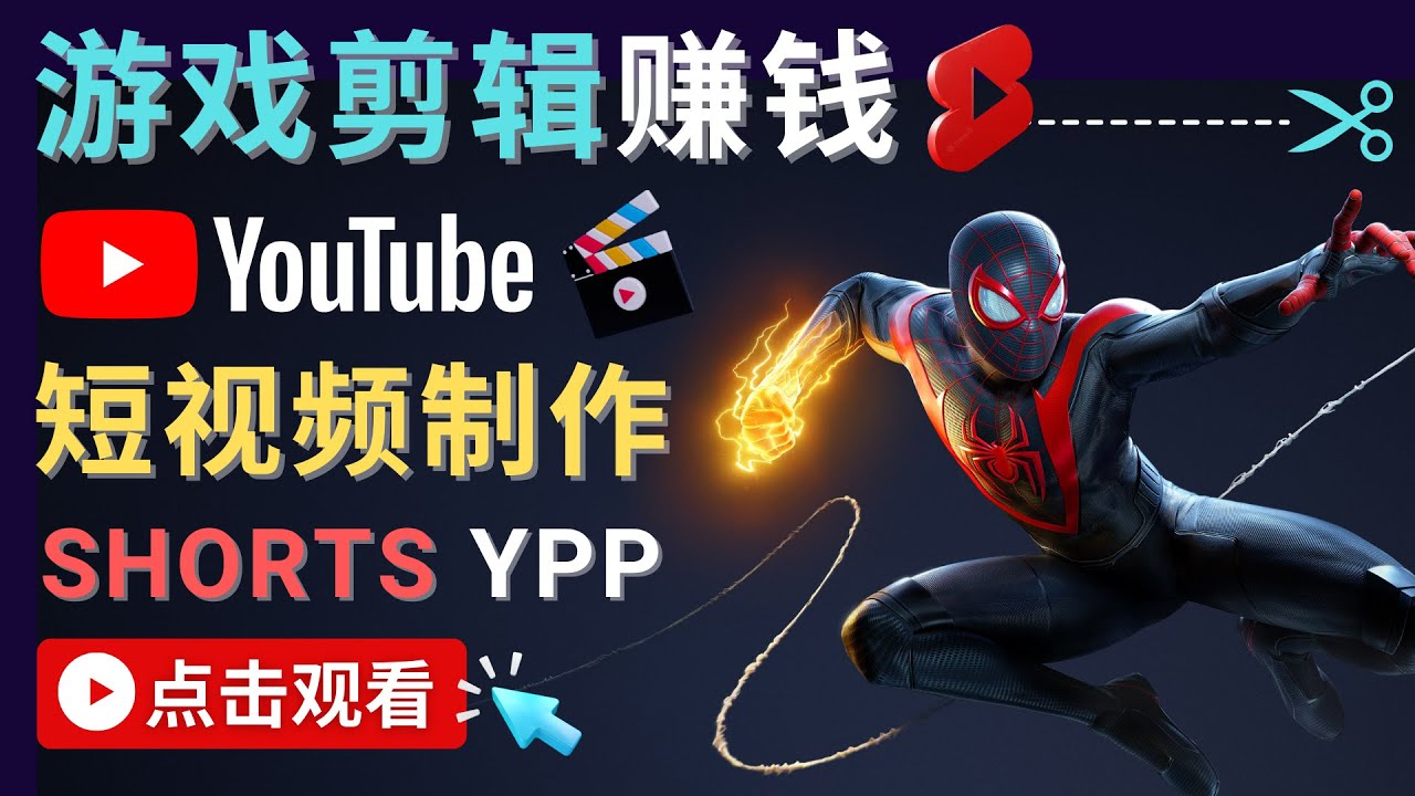 录制剪辑游戏短视频赚钱 – 快速开通Youtube Shorts广告获利| 网创圈
