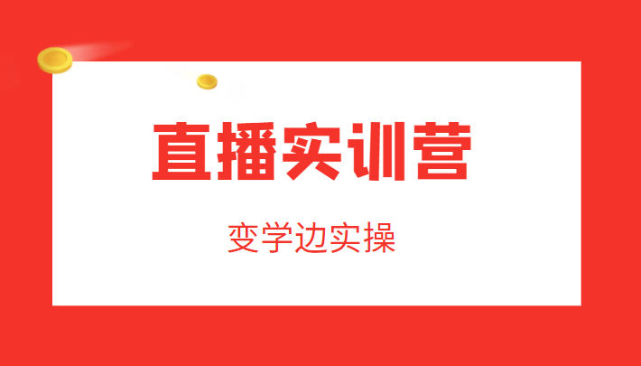 直播实训营，变学边实操，成为运营型主播，拉动直播间人气| 网创圈