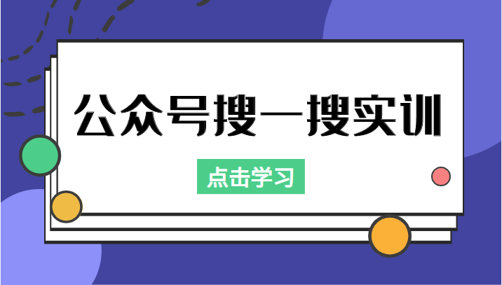 公众号搜一搜实训，收录与恢复收录、 排名优化黑科技，附送工具（价值998元）| 网创圈