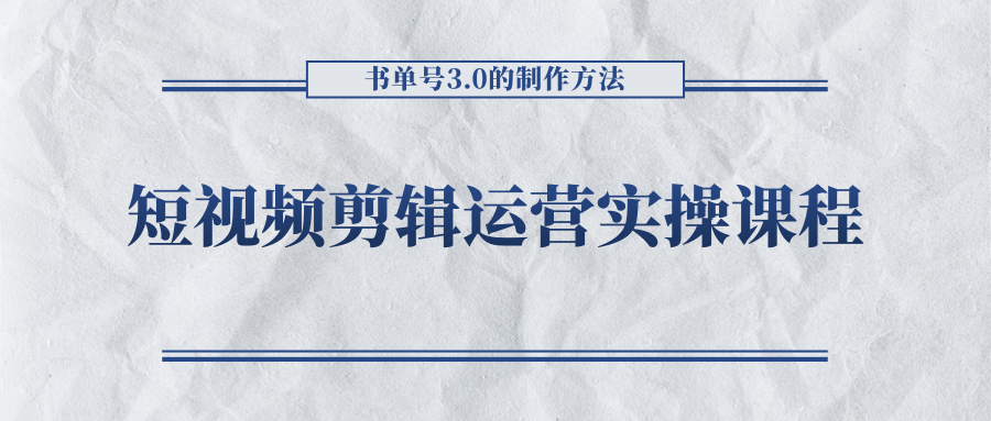 短视频剪辑运营实操课程，书单号3.0的制作方法，三分钟搞定原创视频自由发布| 网创圈