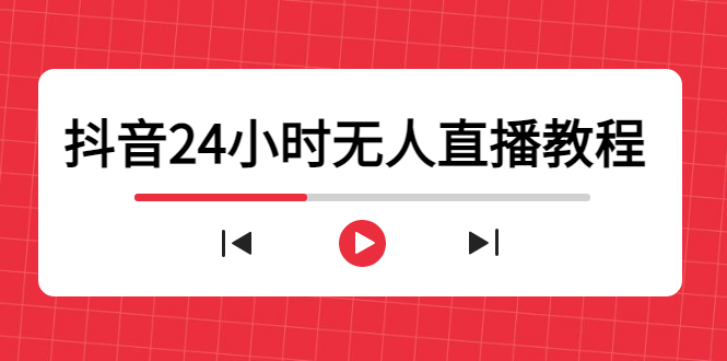 抖音24小时无人直播教程，一个人可在家操作，不封号-安全有效 (软件+教程)| 网创圈